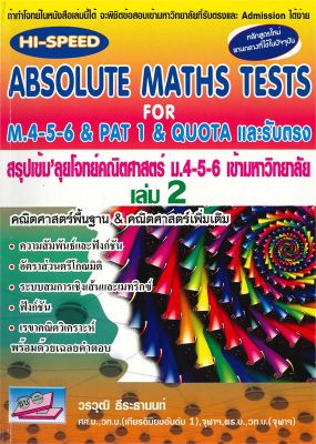 หนังสือ   ABSOLUTE MATHS TESTS สรุปเข้ม ลุยโจทย์คณิตศาสตร์ ม.4-5-6 และรับตรง เล่ม 2