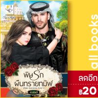 ? พิษรักผืนทรายทมิฬ (ผืนทรายทมิฬ) - ไลต์ออฟเลิฟ กานต์มณี