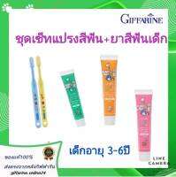 ยาสีฟัน GiffyFarm Herbal Extract Toothpaste Giffarine +แปรงสีฟัน ขนนุ่ม กิฟฟารีน สำหรับเด็ก อายุ 3-6ปี