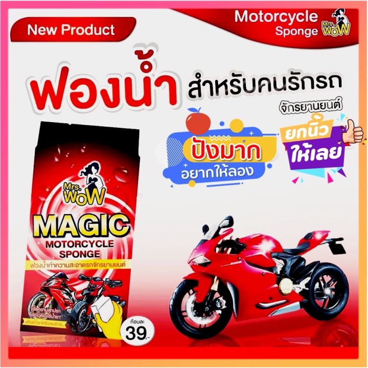 สีแดง-ซื้อ-10-แถม-1-mrs-wow-ฟองน้ำมหัศจรรย์-ของแท้-ของใหม่-สำหรับมอเตอร์ไซด์