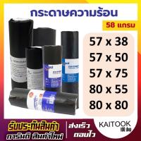 Q-BIZ กระดาษความร้อน กระดาษเทอร์มอล Termal Paper Roll (58 แกรม แพ็ค 4 ม้วน) มีหลายขนาดให้ลูกค้าเลือก