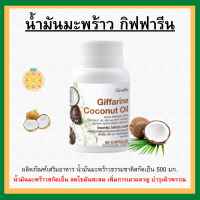 (ส่งฟรี) น้ำมันมะพร้าว สกัดเย็น ชนิดแคปซูล กิฟฟารีน Coconut Oil Organic GIFFARINE