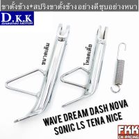 ขาตั้งข้าง Wave Dream Nova Sonic Dash LS Tena Nice ชุบโครเมียมอย่างดี โหลดเตี้ย HONDA ทุกรุ่น และอื่นๆ งานคุณภาพ DKK เวฟ ดรีม โนวา โซนิค แดช ทีน่า