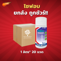 ไซฟอบ  (สินค้าผลิตใหม่ ของแท้แน่นอน?) – ยกลัง – (ขนาด 1 ลิตร*20 ขวด) = ชิ้นละ 360 บาท