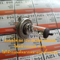 หลอดไฟรถยนต์ ไฟตารถ H4 60/55w 12V OSRAM MADE IN GERMANY สว่างเดิมติดรถ ใส่ได้หลากหลายรุ่น ขั้วหลอดH4 ISUZU TOYOTA Nissan