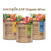 อาหารสุนัข ANF Organic 6 Free มี 3 สูตร​ แพ้ง่าย อาหารสุนัขลดคราบน้ำตา 6 KG