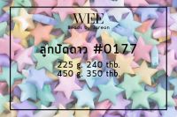 weebeads ลูกปัด ดาวสีขุ่น #0177 มีหลายสีหลายขนาดให้เลือก สินค้าพร้อมส่ง (บริการเก็บปลายทาง)