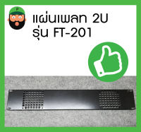 สินค้าพร้อมส่ง แผ่นเพลท  PANEL STEEL  2U รุ่น FT-201