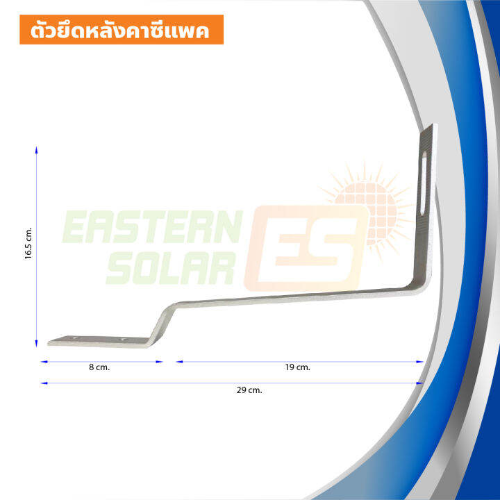 ขายึดหลังคาซีแพค-พร้อมน๊อตยึดหลังคาและน๊อตยึดรางอะลูมิเนียม-สำหรับงานโซล่าเซลล์-cpac-solar-mounting