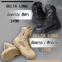 รองเท้า delta force แบบข้อยาว ของแท้ มีสองสีให้เลือก ใส่ทำกิจกรรมกลางแจ้ง เดินป่า ยิงปืน เซฟตี้เท้า พร้อมส่งในไทย