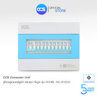 ตู้คอนซูเมอร์ Consumer Unit ตู้ครบชุด 10 ช่อง กันดูด+ลูกเซอร์กิตเบรกเกอร์ แบรนด์ CCS รุ่น CCU6L-10+10 ECO (รับประกัน 5 ปี)