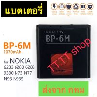 แบตเตอรี่ Nokia N73 N93 N6280 N3250 6233 6280 6288 9300 BP-6M 1070mAh ส่งจาก กทม