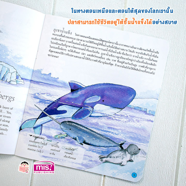 หนังสือ-สำรวจโลกวิทยาศาสตร์-ตอน-โลกใต้ทะเล-2-ภาษา-ไทย-อังกฤษ