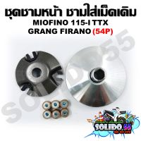 [54P] ล้อขับสายพานหน้า MIO/FINO 115-I/TTX /GRANG FIRANO ชุดชามหน้า ชามใส่เม็ด บู้ช เม็ดตุ้ม ชามใส่เม็ดเดิม