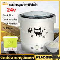 (มีในสต็อก) 1l หม้อหุงข้าวไฟฟ้า หม้อหุงข้าวรถบรรทุก Food Steamer หม้อหุงข้าว24v หม้อหุงข้าวเล็ก หม้อหุงข้าวรถ24v หม้อหุงข้าวในรถ หม้อข้าวในรถ24v