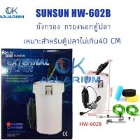 ถังกรองนอกตู้ปลา ถังกรองนอกตู้ปลา ยี่ห้อ SUNSUN รุ่น HW602B