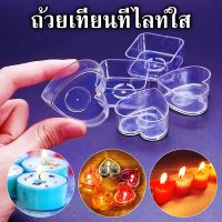 **แพ็ค10ชิ้น** ถ้วยเทียนทีไลท์ใส Tea light cup ถ้วยเทียนทีไลท์พลาสติกใส ถ้วยใสหลายรูปทรง DIY