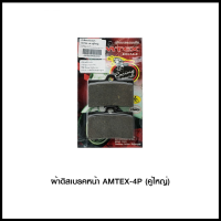 ผ้าดิสเบรคหน้า AMTEX-4P (คู่ใหญ่) (4415209001000)