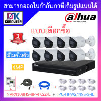 Dahua กล้องวงจรปิด 4MP มีไมค์ในตัว รุ่น NVR4108HS-8P-4KS2/L + IPC-HFW2449S-S-IL จำนวน 8 ตัว + ชุดอุปกรณ์ BY DKCOMPUTER