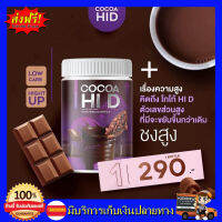 **1 กระปุก ส่งฟรี** โกโก้ถัง โกโก้ไฮดี​ ชงสูง ไฮดี CoCoa Hi D รส โกโก้ เพิ่มความสูงมีทั้งแคลเซียม วิตามินดี  และโปรตีน​ ทานสูงไว