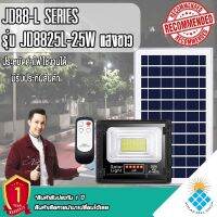 ไฟโซล่าเซลล์ 25W L ไฟสปอตไลท์ รุ่นใหม่ JD88-L SERIES กันน้ำ IP67  ใช้พลังงานแสงอาทิตย์ รุ่น JD-8825L 25W (แสงสีขาว/วอร์มไวท์)