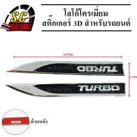 TURBO โลโก้โครเมี่ยม โลโก้ สติ๊กเกอร์ 3D แถมฟรีกาว3M สำหรับรถยนต์ สินค้ามีคุณภาพ