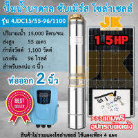 JK solar DC(ส่งใน1วัน)รับประกัน 2 ปี มีปัญหาเปลี่ยนใหม่ทันที รุ่นJK4JDC15.5/55-96/1100ขนาด 1 .5แรง 96โวลต์ 1100 วัตต์ ขนาดท่อ 2 นิ้ว jiesenda ซับเมิร์ส ปั๊มน้ำโซล่าเซลล์