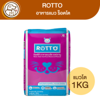 Rotto ร็อตโต อาหารแมวโต รสปลาทู 1Kg