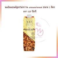 นมอัลมอนด์สูตรไม่หวาน unsweetened ขนาด 1 ลิตร ตรา 137 ดีกรี 137 degrees almond milk  แคลอรี่ต่ำ ทางเลือกเพื่อสุขภาพ นมอัลมอลด์ almond milk healthy