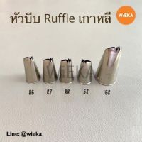 หัวบีบ # 86/87/88/158/168 หัวบีบ Ruffle หัวบีบเกาหลี