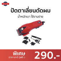 ?ขายดี? ปัตตาเลี่ยนตัดผม Happy King น้ำหนักเบา ใช้งานง่าย HK-900 - แบตตเลียนตัดผม บัตเลี่ยนตัดผม ปัตตาเลี่ยนแท้ บัตตาเลี่ยนแท้ ปัตเลียนตัดผม ปัตตาเลี่ยน แบตตาเลี่ยน แบตเตอเลี่ยนตัดผม ปัดตเลียนตัดผม เเบตเลียนตัดผม แบตตาเลี่ยนตัดผม hair clipper