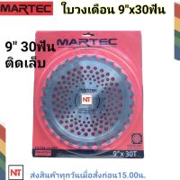 MARTEC ใบวงเดือน 9"x 30ฟัน [ติดเล็บ] แท้ 100% ใบเลื่อยตัดหญ้า ใบวงเดือน ใบตัดหญ้าวงเดือน  9"x 30ฟัน MARTEC