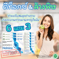 ??? HELMINA ผลิตภัณฑ์ดีท็อกซ์สารพิษ สร้างจุลินทรีย์ในลำไส้ ลำไส้อักเสบ ปรับสมดุลทางเดินอาหาร ท้องอืด ท้องเฟ้อ ท้องผูก ☘️ ซื้อ 6 แถม 3!!