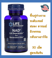 Life Extension, NAD+ Cell Regenerator and Resveratrol Elite, 30 Vegetarian Capsules LE