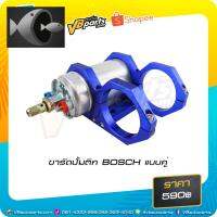 ⭐ผู้ขายที่ต้องการ  ขารัดปั้มติก BOSCH แคู่มีความน่าเชื่อถือ อุปกรณ์เสริมรถจักรยานยนต์