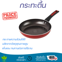 โปรโมชัน กระทะ กระทะตื้น 28 ซม. ด้าม MEYER FORGE.RED IH ร้อนเร็ว กระจายความร้อนได้ดี อาหารสุกทั่วถึง ไม่ติดกระทะ Cooking Pan จัดส่งฟรีทั่วประเทศ