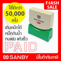 SANBY ตรายางสำเร็จรูป หมึกในตัว ซันบี้ QUICK STAMPER สีแดง QMAE-P29R [PAID]