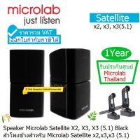 Speaker Microlab Satellite X3 (ลำโพงข้างสำหรับ X1,X2,X3 5.1) ประกันศูนย์ 1ปี Microlab Thailand ออก VAT ได้ (ราคารวม VAT) ลำโพงตัวบนตัวล่างบิดซ้ายขวาได้หมราคาพิเศษ