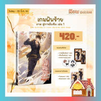 [Pre Order] เกมฝันร้าย ภาคสู่การคืนชีพ เล่ม 1 (3 เล่มจบภาค)