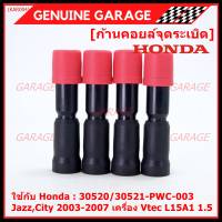 (ราคา/1ชิ้น)***ราคาพิเศษ***ก้านคอยล์จุดระเบิด แกนสั้น(ความยาว 8.8cm) Honda : 30520-RBO-004/S01/PWC-003 Honda Vtec Jazz city BriO Amaze 2003-2013   (พร้อมจัดส่ง)