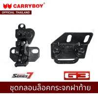 CARRYBOY ชุดกลอนล็อคกระจกฝาท้าย รุ่น S7 / G3