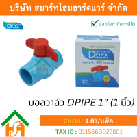 บอลวาล์วพีวีซี DPIPE (ดีไปป์) ชนิดสวม ขนาด 1(1นิ้ว) ทนแรงดันสูง จำนวน 1 ตัว/แพ็ค