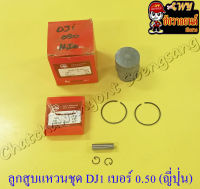 ลูกสูบแหวนชุด DJ1 เบอร์ (OS) 0.50 (41.5 mm) พร้อมสลักลูกสูบ+กิ๊บล็อค ญี่ปุ่น (JAPAN UNION)