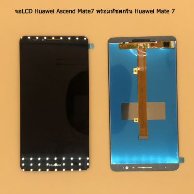 จอLCD Huawei Ascend Mate7 พร้อมทัชสกรีน Huawei Mate 7 งานดี งานมีคุณภาพ ฟรี ไขควง+กาว+สายUSB