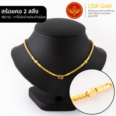 LSW สร้อยคอทองคำแท้ 2 สลึง (7.58 กรัม) ลายทาโร่มัดข้างประคำปล้อง ND-51