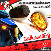 ไฟเลี้ยวทรงมน แบบแปะใหญ่ LED 12v-3W สำหรับรถจักรยานยนต์ ทุกประเภท กันน้ำ สวยงามไม่เกะกะ มีบริการเก็บเงินปลายทาง?