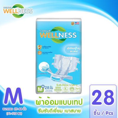 Wellness ผ้าอ้อมผู้ใหญ่แบบเทปกาว กระชับ ป้องกันรั่วซึม ไซส์ M 28 ชิ้น