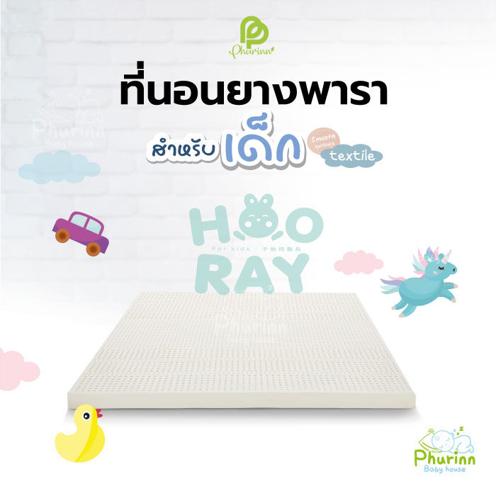 baby-bed-ที่นอนเด็กยางพารา-รุ่น-hooray