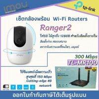 IMOU RANGER2 พร้อมเลาเตอร์ใส่ซิม 4G tp-link MR100 ไม่ต้องงอเน็ตบ้าน เพียงใส่ซิมแล้วใช้งานได้เลย ภาพคมชัดมีระบบแจ้งเตือน ดูผ่านมือถือง่ายๆ