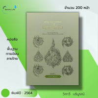 หนังสือ พื้นฐานการเขียน ลายไทย : : ศิลปะ ศิลปะไทย ลายไทย ลายเส้น ลายกนก การวาดภาพ การเขียนภาพ จิตรกร